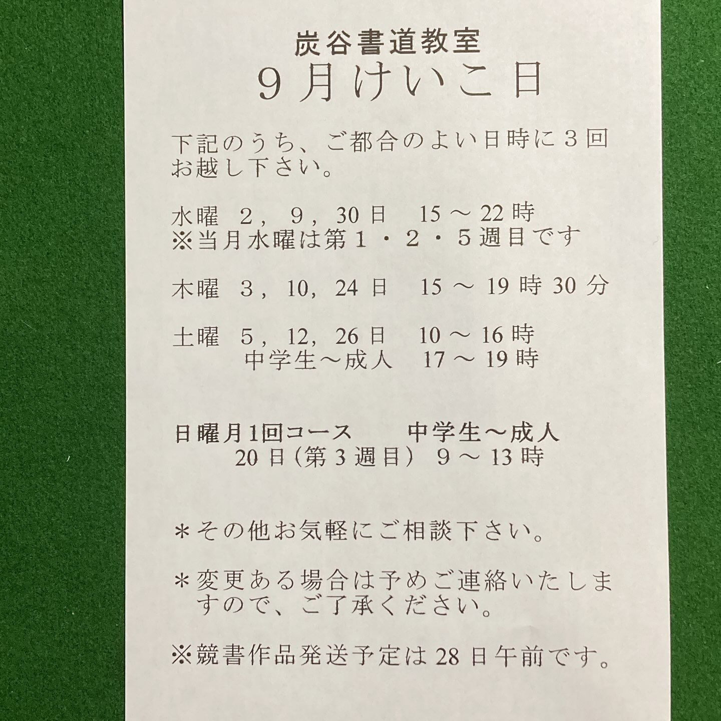 9月のけいこ日です