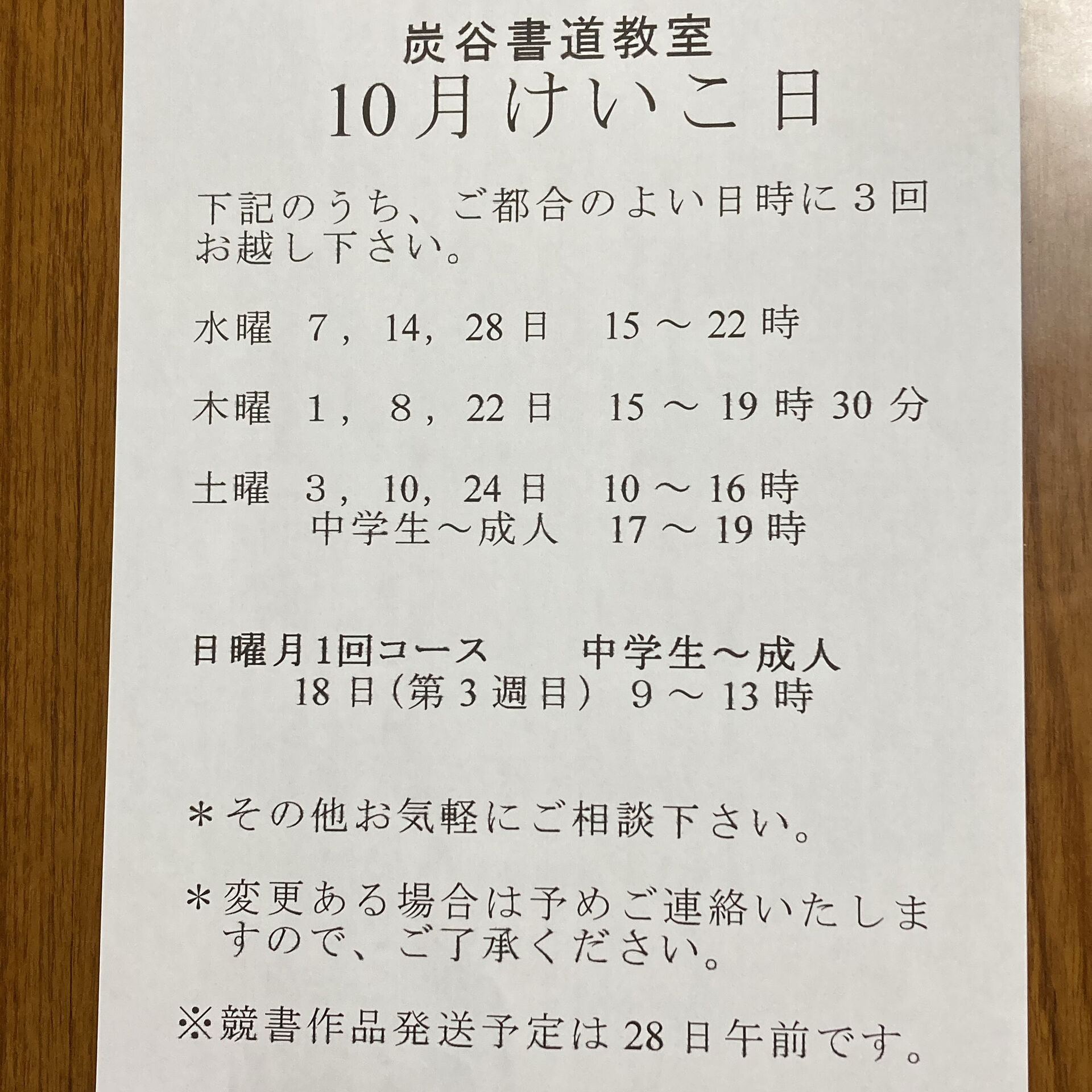 10月のけいこ日のお知らせです