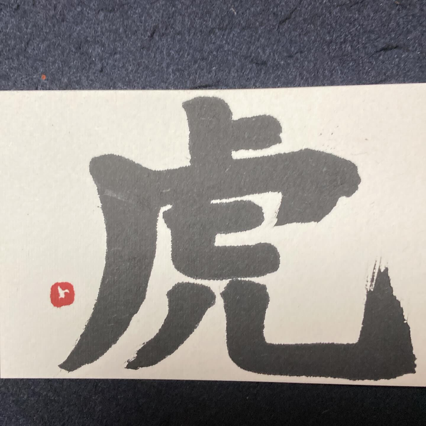 小学4年生がハガキに書いた「虎」