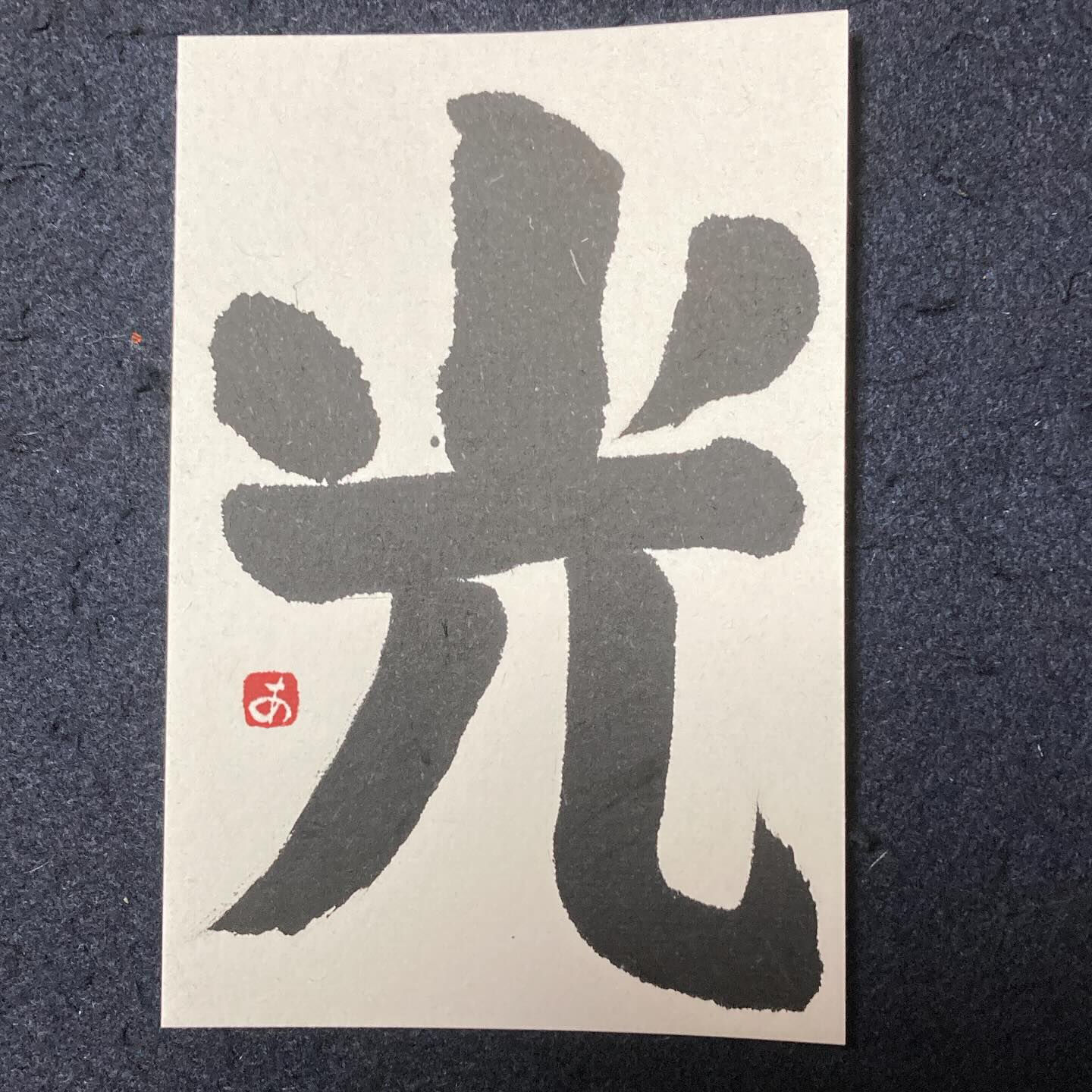 小学2年生がハガキに書いた「光」